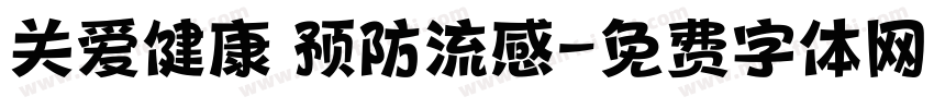 关爱健康 预防流感字体转换